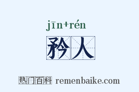 矜人是什么意思的图片